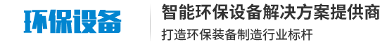 智能环保设备制造公司